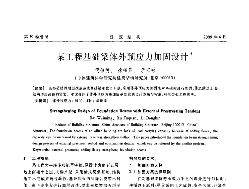 某工程基础梁体外预应力加固设计 - 第二届全国建筑结构技术交流会