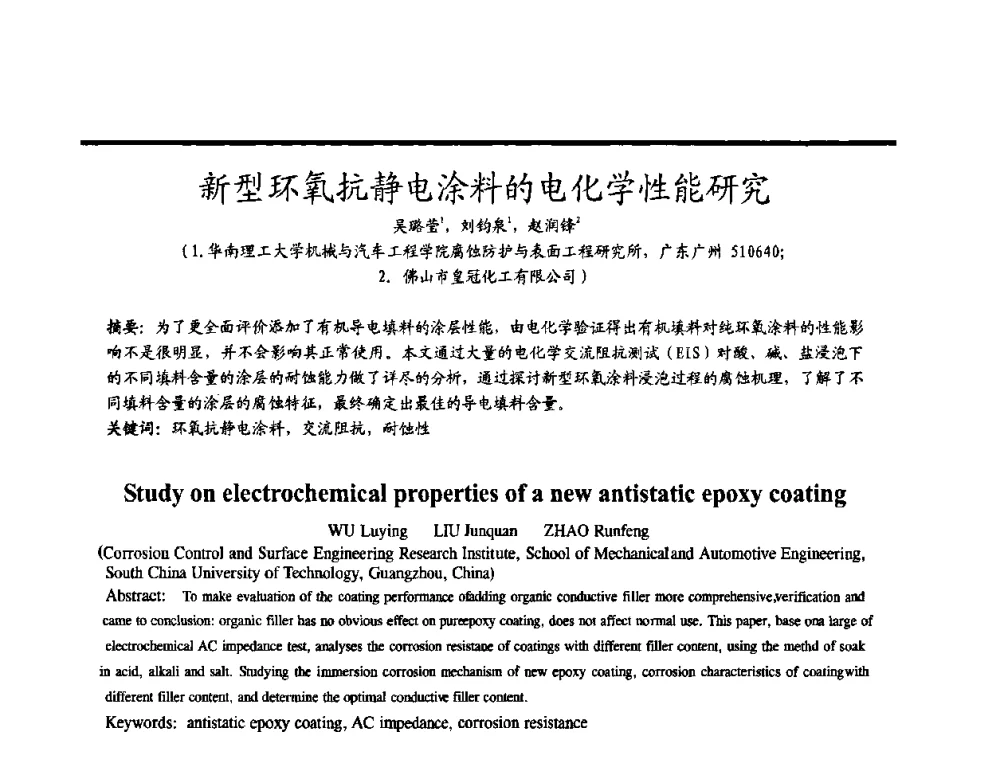 新型环氢抗静电涂料的电化学性能研究 - 2009穗港澳科技·产业(腐蚀防护)发展论坛