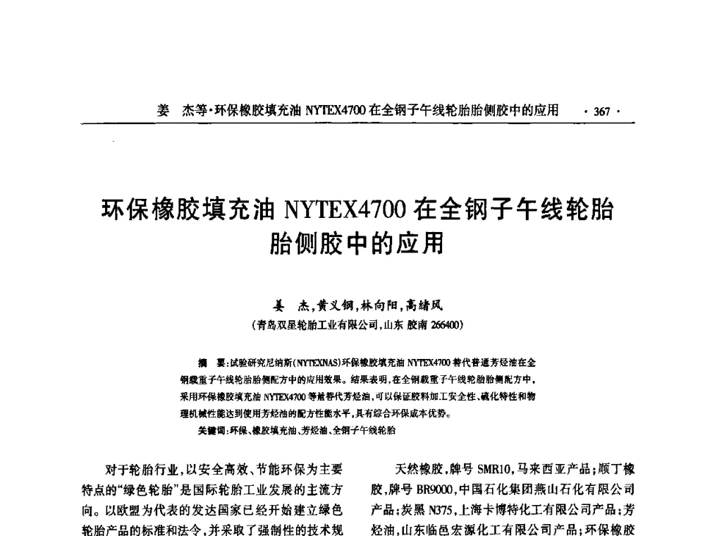 环保橡胶填充油NYTEX4700在全钢子午线轮胎胎侧胶中的应用 - 第六届全国橡胶环保型助剂生产和应用技术研讨会