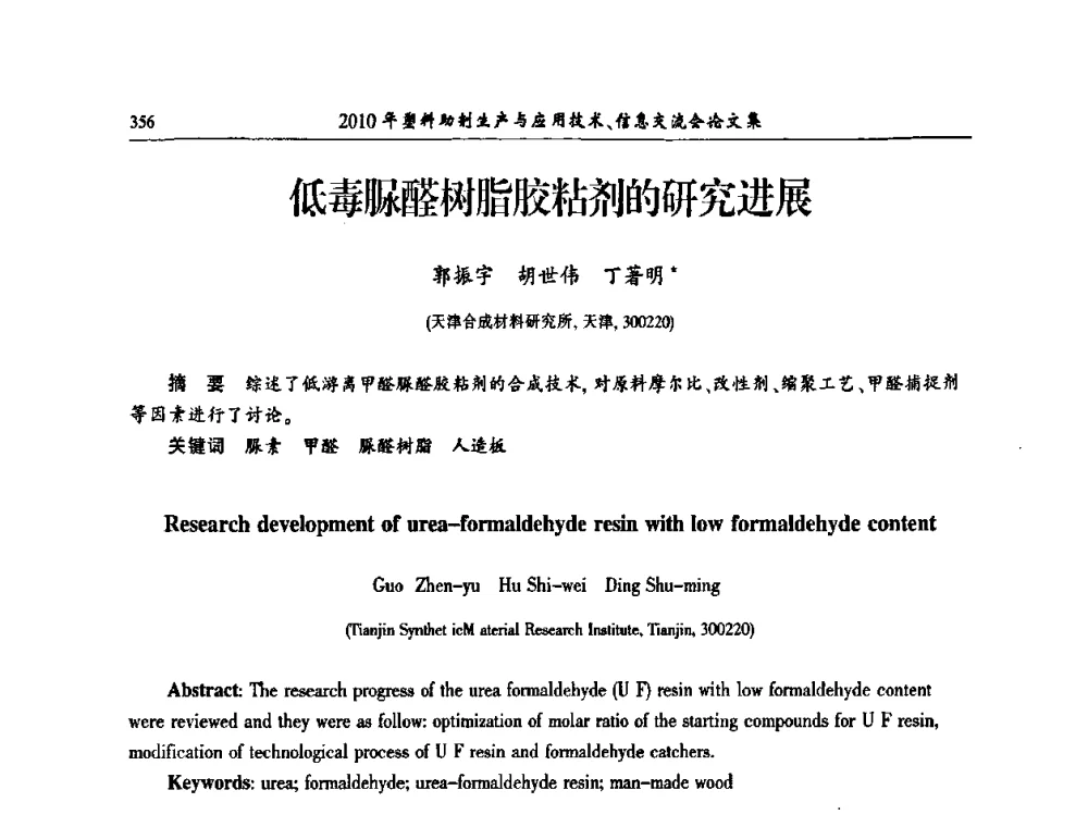 低毒脲醛树脂胶粘剂的研究进展 - 2010年塑料助剂生产应用技术、信息交流会