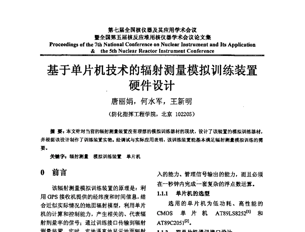 基于单片机技术的辐射测量模拟训练装置硬件设计 - 第七届全国核仪器及其应用学术会议暨全国第五届核反应堆用核仪器学术会议