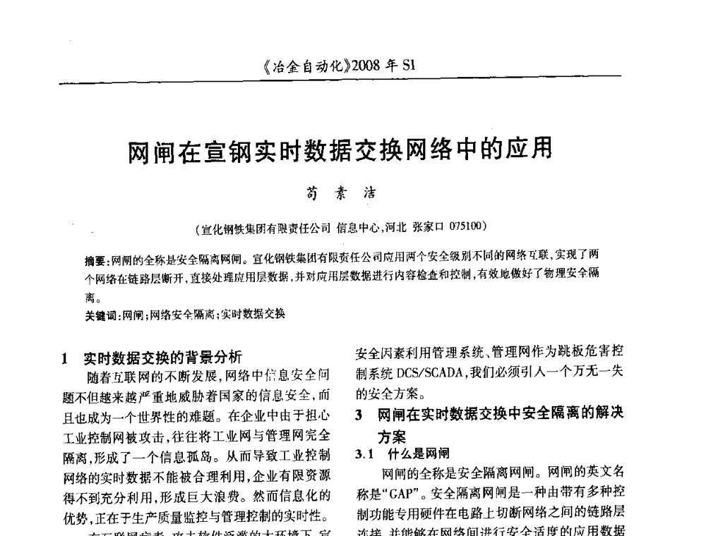 网闸在宣钢实时数据交换网络中的应用 - 全国冶金自动化信息网2008年年会
