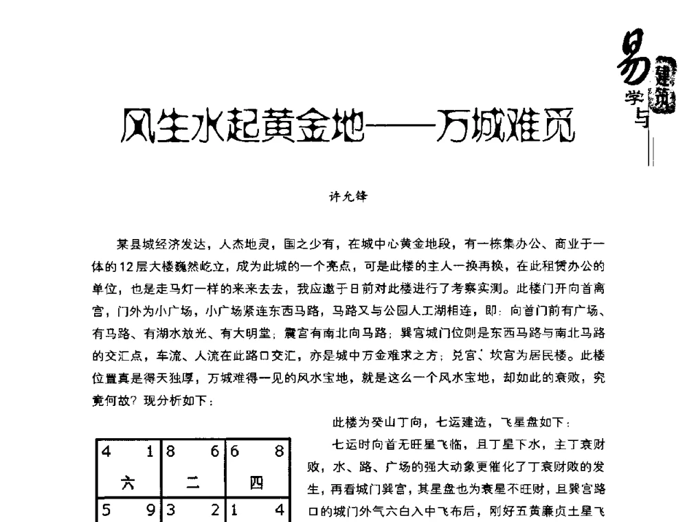 风生水起黄金地——万城难觅 - 2008易学与建筑文化高层研讨会