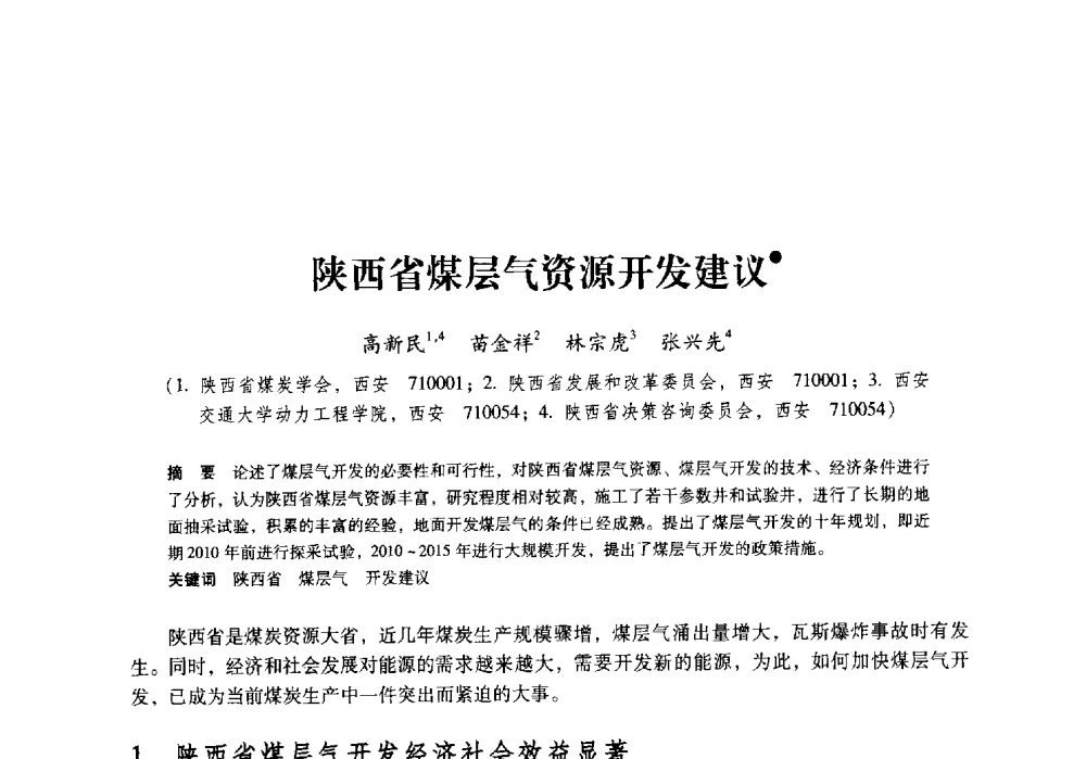 陕西省煤层气资源开发建议 - 陕西省煤炭学会2009年学术年会