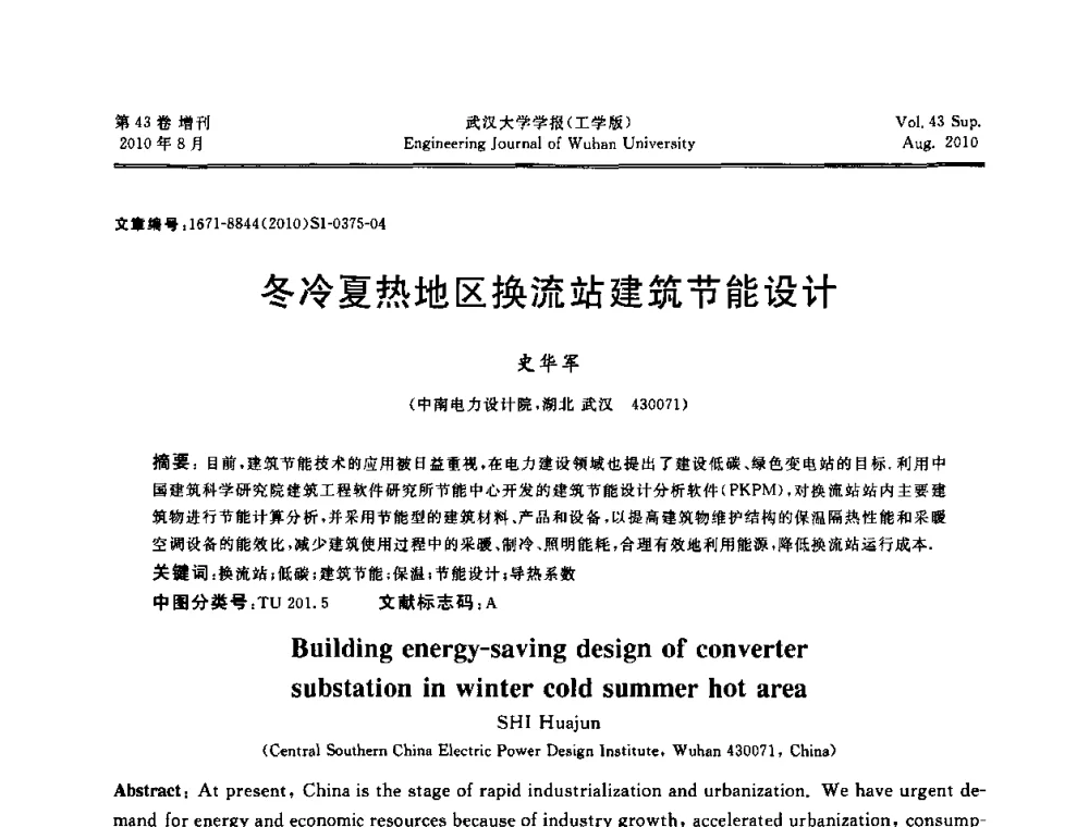 冬冷夏热地区换流站建筑节能设计 - 中国电机工程学会电力土建专委会结构分专委会第七次学术研讨会