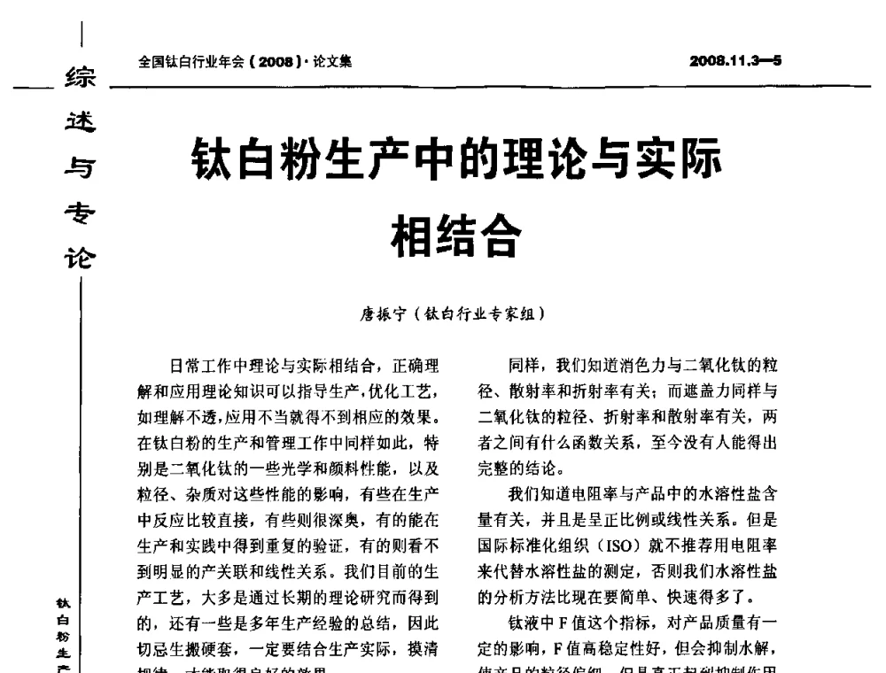 钛白粉生产中的理论与实际相结合 - 2008年全国钛白行业年会