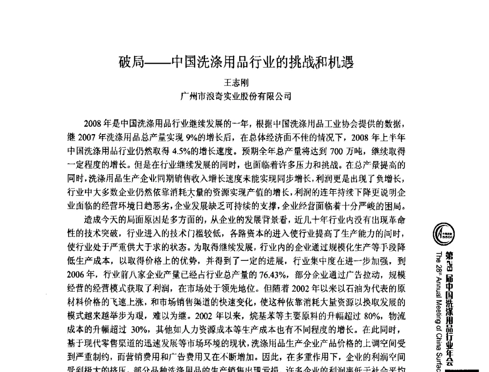 破局——中国洗涤用品行业的挑战和机遇 - 第28届中国洗涤用品行业年会