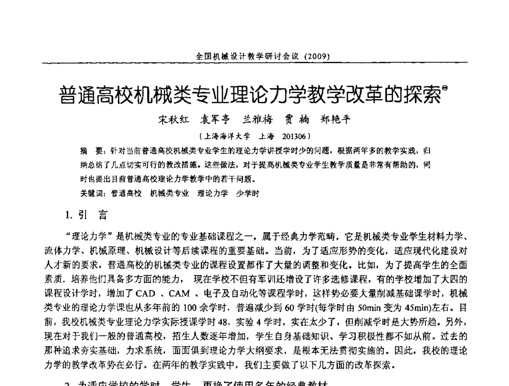 普通高校机械类专业理论力学教学改革的探索 - 纪念全国机械设计教学研究会成立二十周年暨第十一届全国机械设计教学研讨会