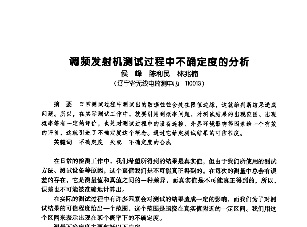 调频发射机测试过程中不确定度的分析 - 辽宁省通信学会2008年通信网络与信息技术年会