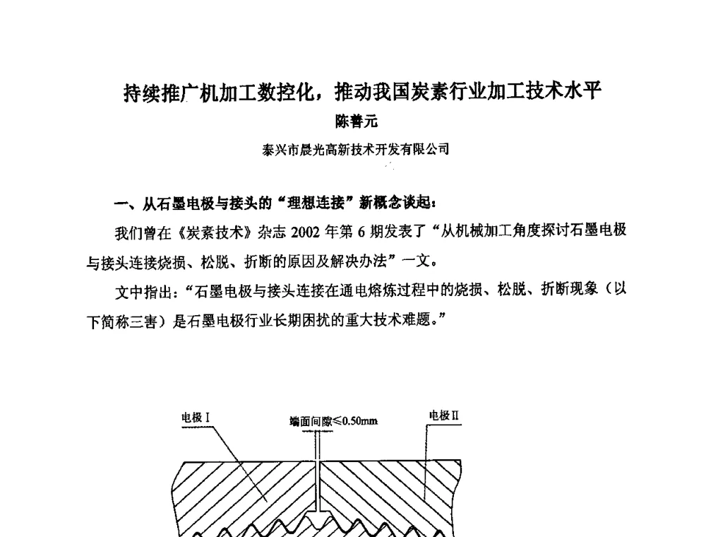 持续推广机加工数控化_推动我国炭素行业加工技术水平 - 中国金属学会炭素材料分会第二十三次学术交流会