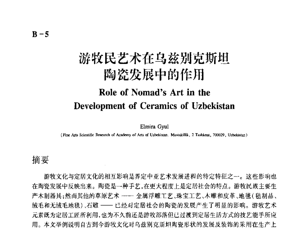 游牧民艺术在乌兹别克斯坦陶瓷发展中的作用 - 2009年古陶瓷科学技术国际学术讨论会(ISAC09)