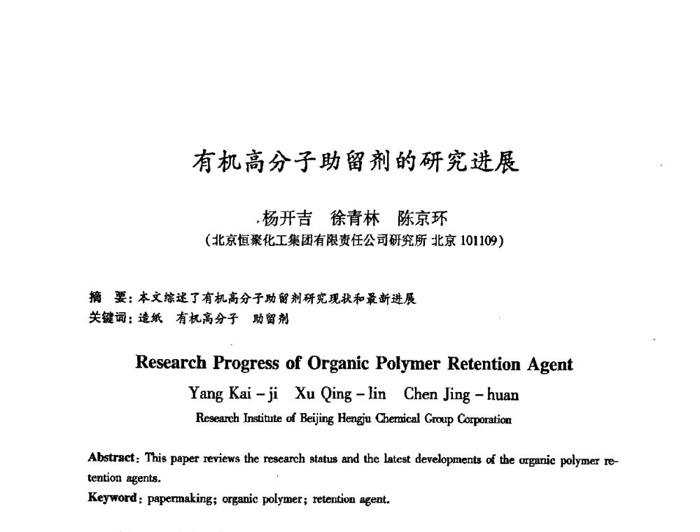 有机高分子助留剂的研究进展 - 2008（第十六届）全国造纸化学品开发应用技术研讨会