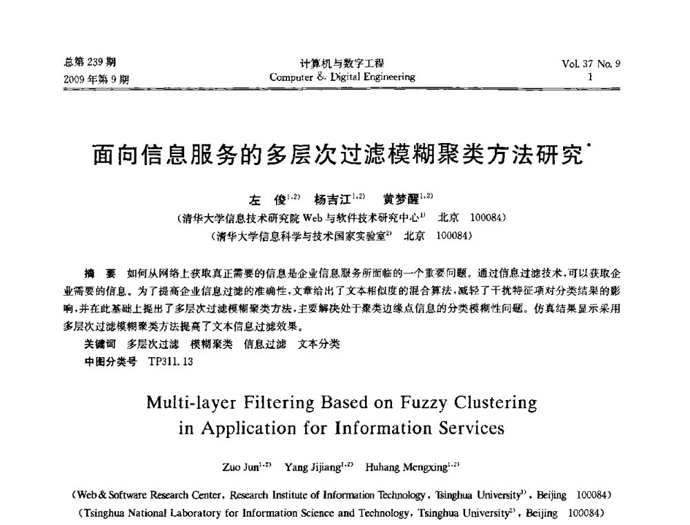 面向信息服务的多层次过滤模糊聚类方法研究 - 第六届全国Web信息系统及其应用学术会议、第四届全国语义Web与本体论学术研讨会、第三届全国电子政务技术及应用学术研讨会
