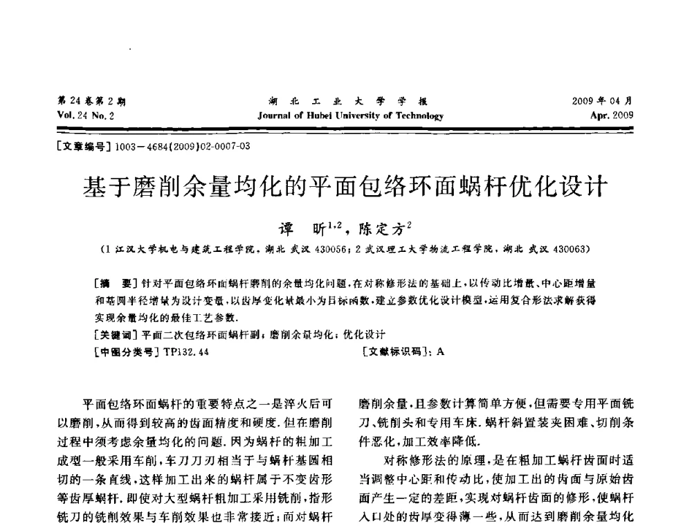 基于磨削余量均化的平面包络环面蜗杆优化设计 - 湖北省机械工程学会设计与传动专业委员会2009年学术年会