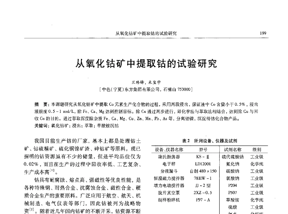 从氧化钴矿中提取钴的试验研究 - 中国有色金属学会第八届学术年会