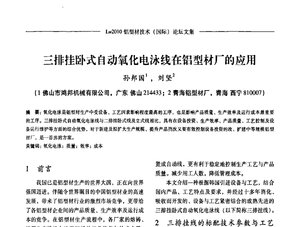 三排挂卧式自动氧化电泳线在铝型材厂的应用 - Lw2010第四届铝型材技术(国际)论坛