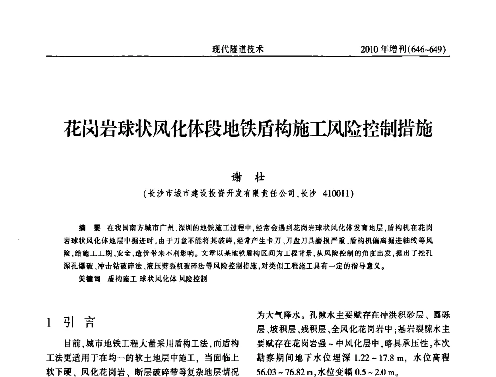 花岗岩球状风化体段地铁盾构施工风险控制措施 - 中国土木工程学会第十四届年会暨隧道及地下工程分会第十六届年会