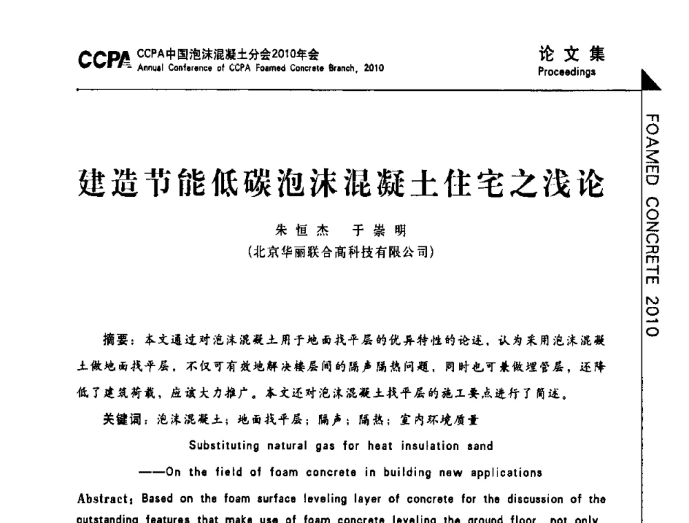建造节能低碳泡沫混凝土住宅之浅论 - CCPA中国泡沫混凝土分会2010年会暨第二届全国泡沫混凝土技术交流会
