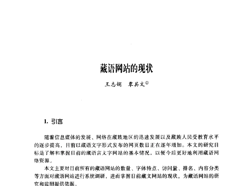 藏语网站的现状 - 第十二届全国少数民族语言文字信息处理学术研讨会