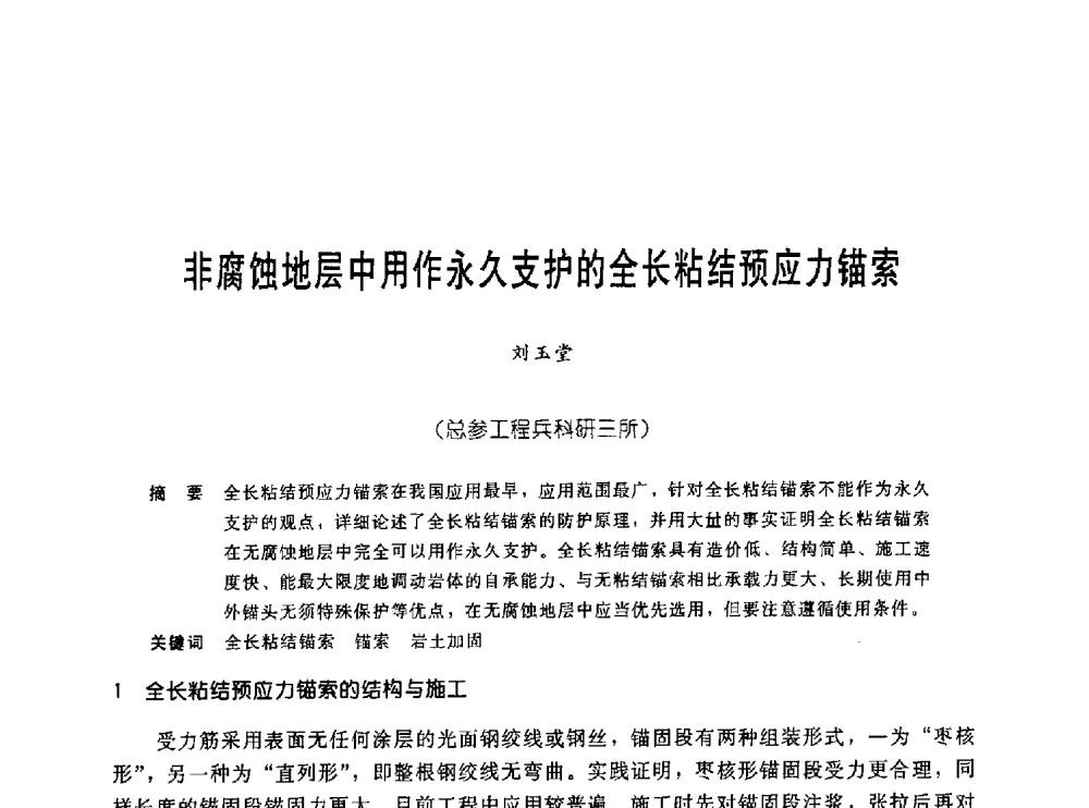 非腐蚀地层中用作永久支护的全长粘结预应力锚索 - 中国岩土锚固工程协会第十九次全国岩土锚固工程学术研讨会