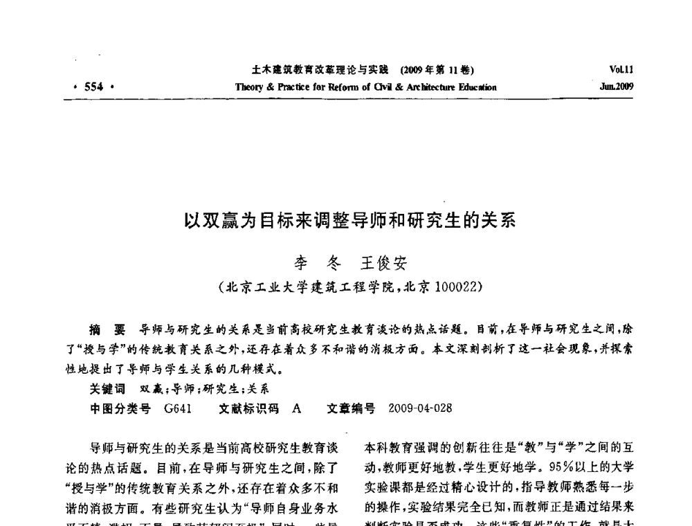 以双赢为目标来调整导师和研究生的关系 - 2009土木建筑教育改革理论与实践研讨会
