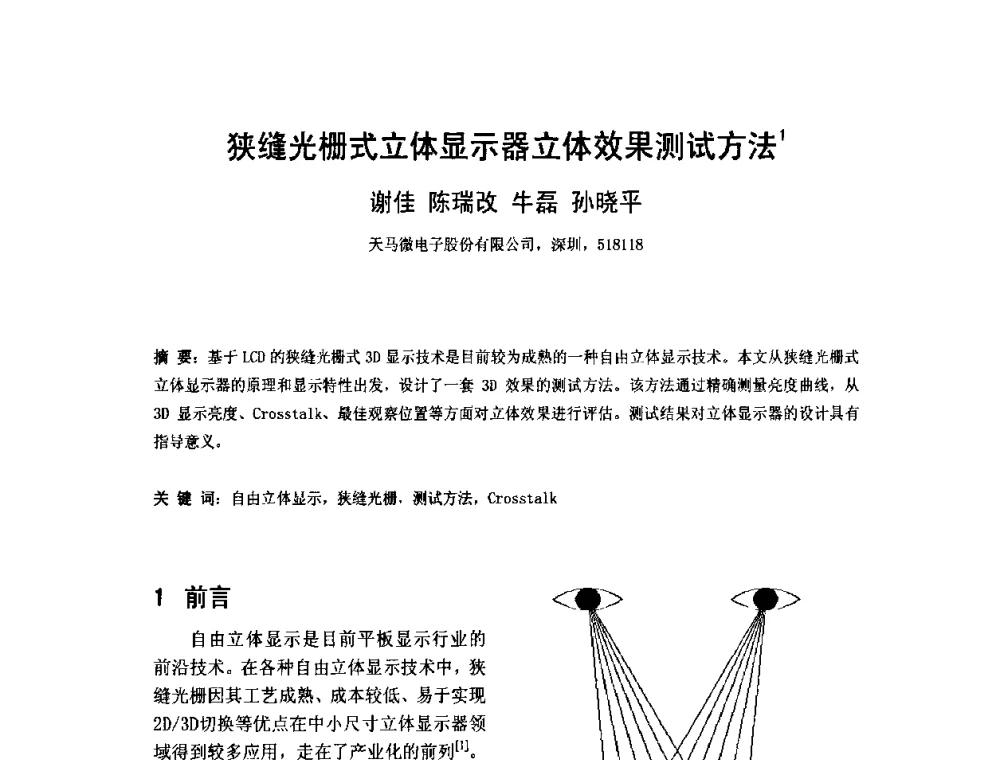 狭缝光栅式立体显示器立体效果测试方法 - 2010中国平板显示学术会议