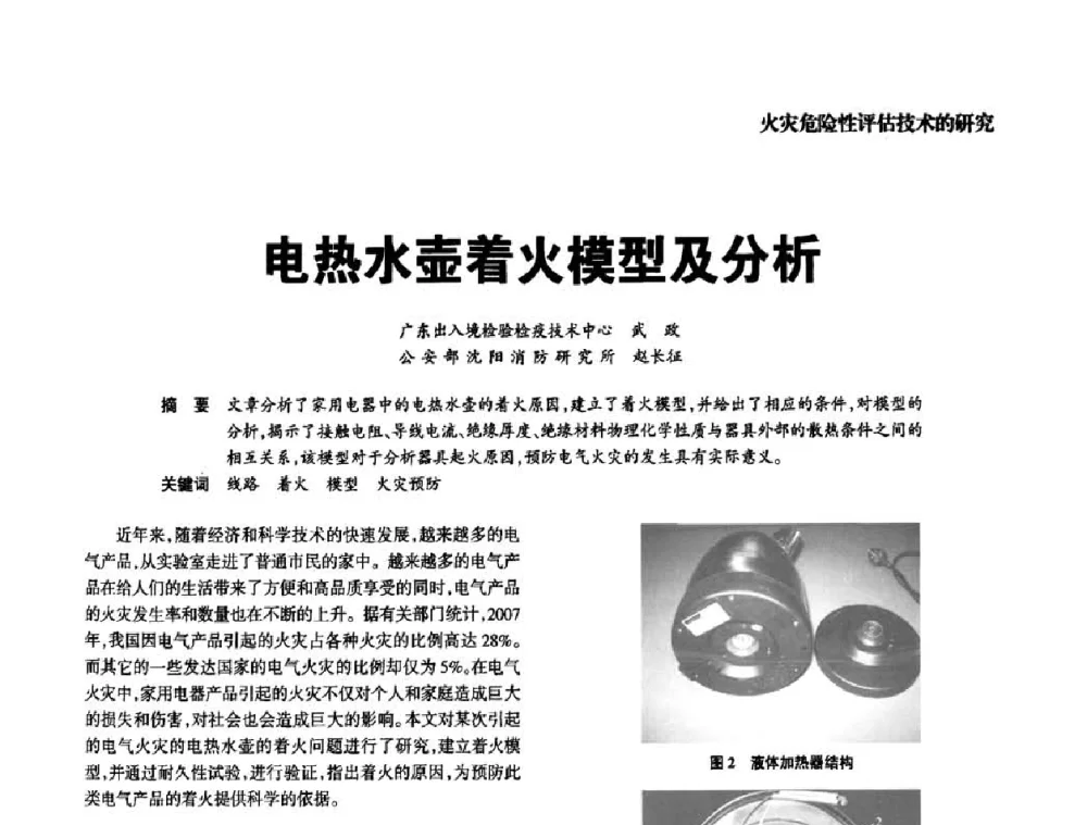 电热水壶着火模型及分析 - 中国消防协会电气防火专业委员会2008年电气防火学术会议