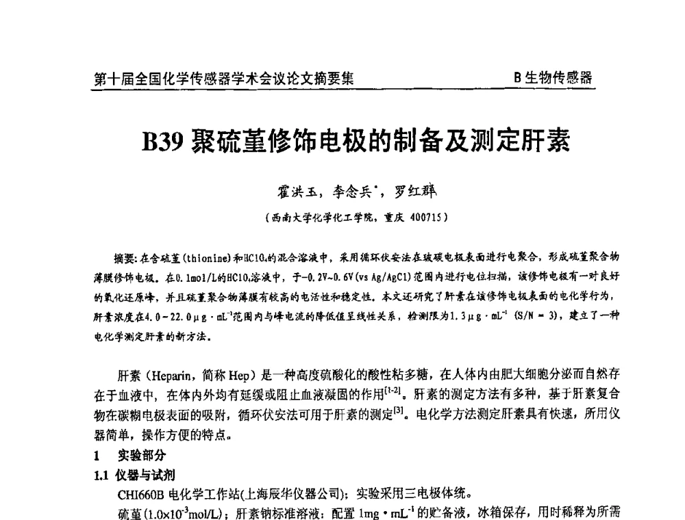 聚硫堇修饰电极的制备及测定肝素 - 第十届全国化学传感器学术会议