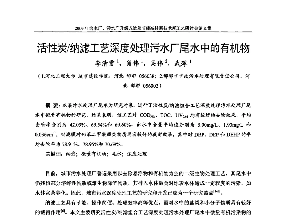 活性炭_纳滤工艺深度处理污水厂尾水中的有机物 - 《中国给水排水》第四届年会暨2009年给水厂污水厂升级改造及节能减排新技术新工艺研讨会