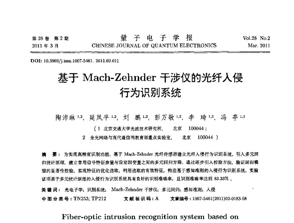 基于Mach-Zehnder干涉仪的光纤入侵行为识别系统 - 第二届全国光学青年学术论坛