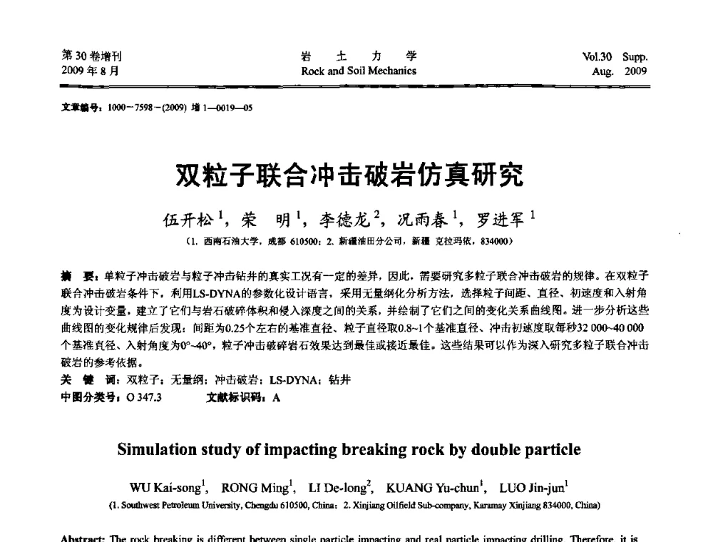 双粒子联合冲击破岩仿真研究 - 第十一届全国岩石动力学学术会议暨工程安全与防护专题研讨会
