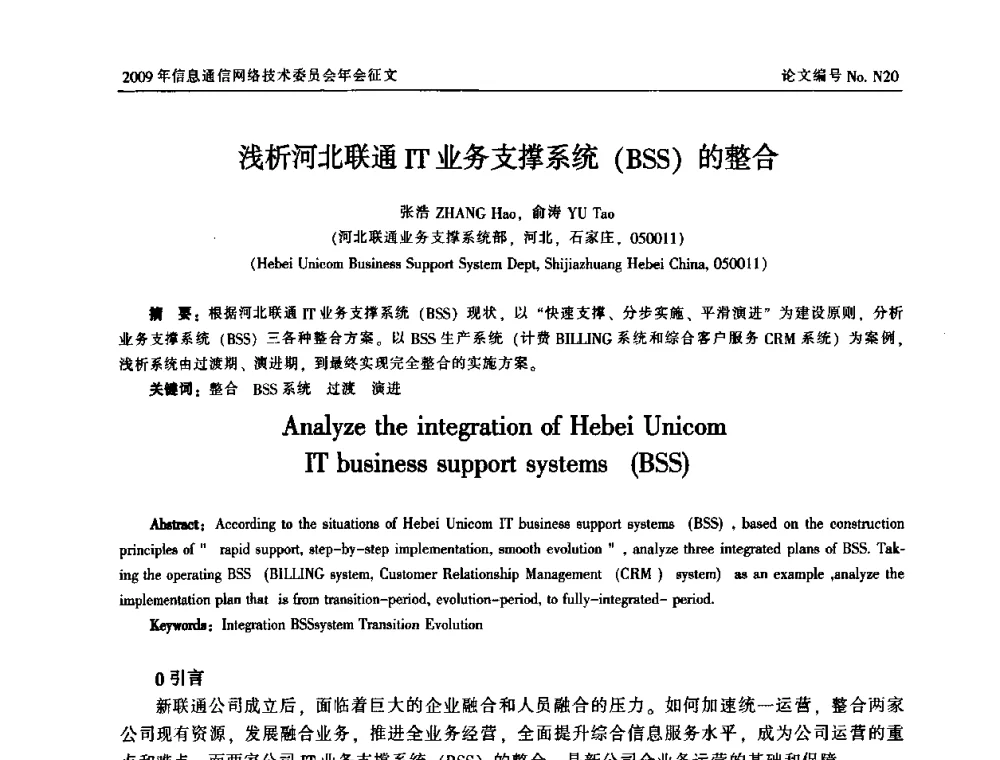 浅析河北联通IT业务支撑系统(BSS)的整合 - 中国通信学会信息通信网络技术委员会2009年年会
