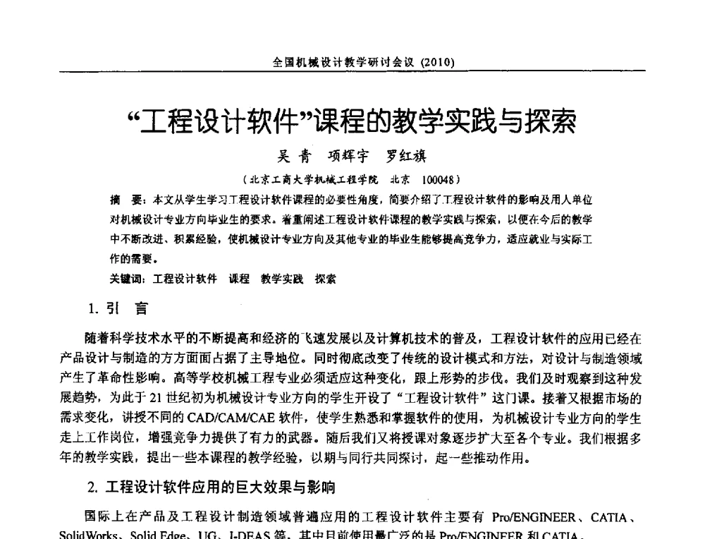 工程设计软件课程的教学实践与探索 - 第十二届全国机械设计教学研讨会