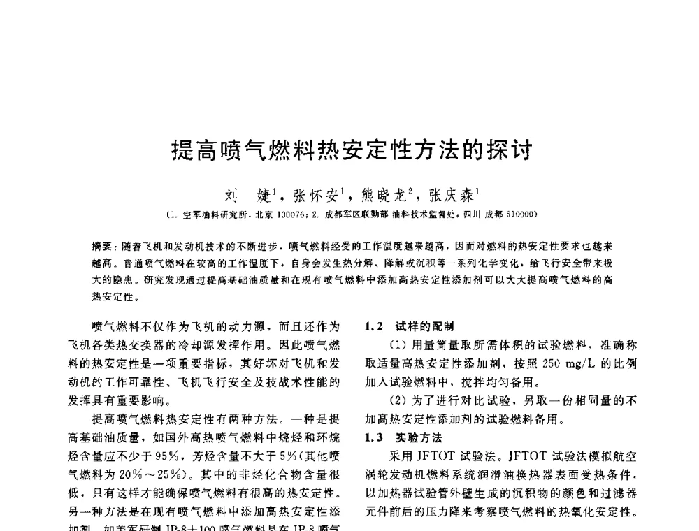 提高喷气燃料热安定性方法的探讨 - 中国石油学会第六届石油炼制学术年会