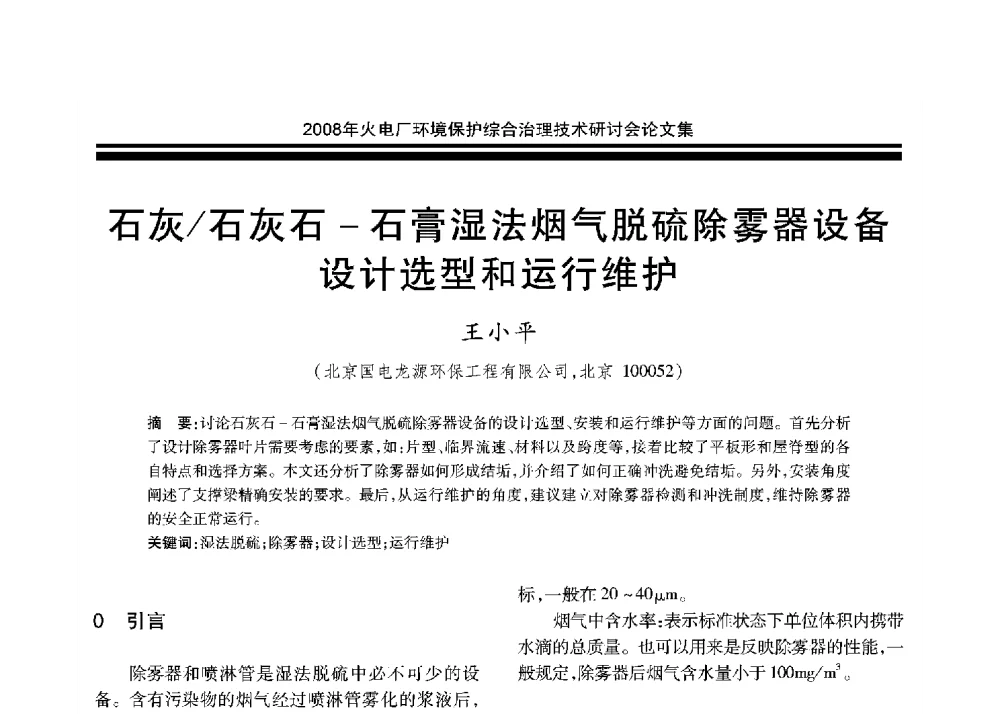 石灰_石灰石-石膏湿法烟气脱硫除雾器设备设计选型和运行维护 - 2008年火电厂环境保护综合治理技术研讨会