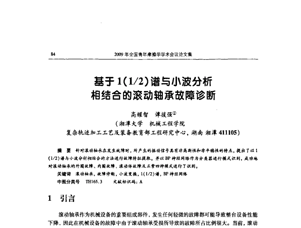 基于1(1_2)谱与小波分析相结合的滚动轴承故障诊断 - 2009全国青年摩擦学学术会议