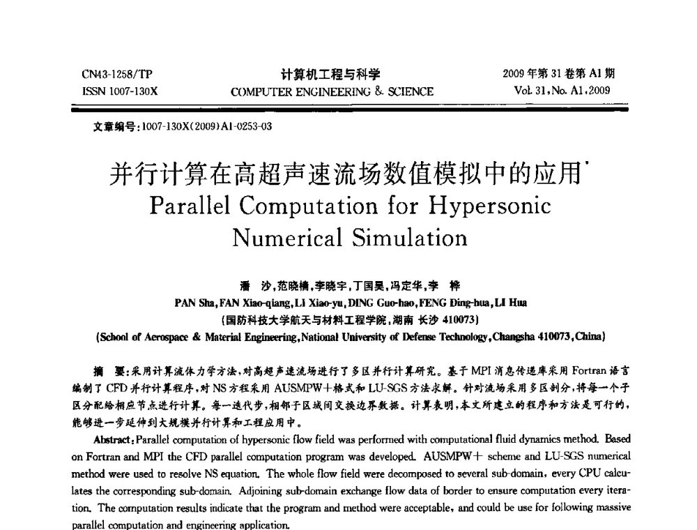 并行计算在高超声速流场数值模拟中的应用 - 2009年全国高性能计算学术年会