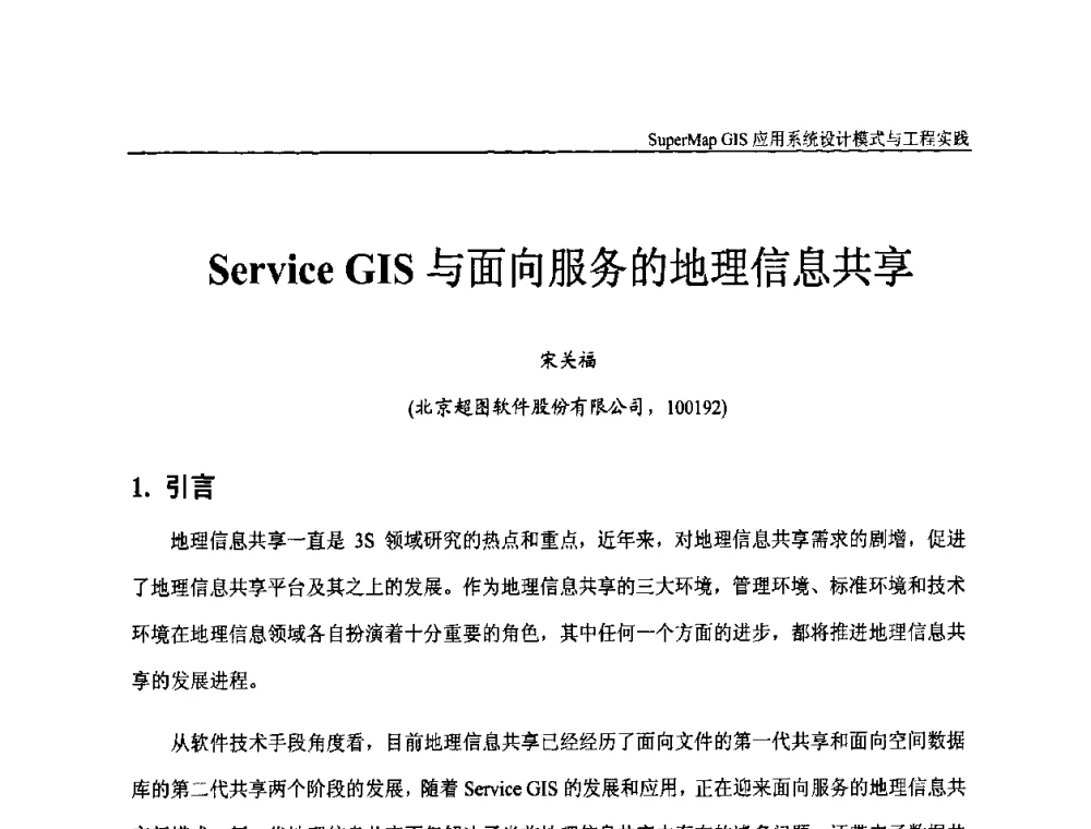 Service GIS与面向服务的地理信息共享 - 2009中国科学院地理信息技术自主创新论坛暨SuperMap GIS技术大会