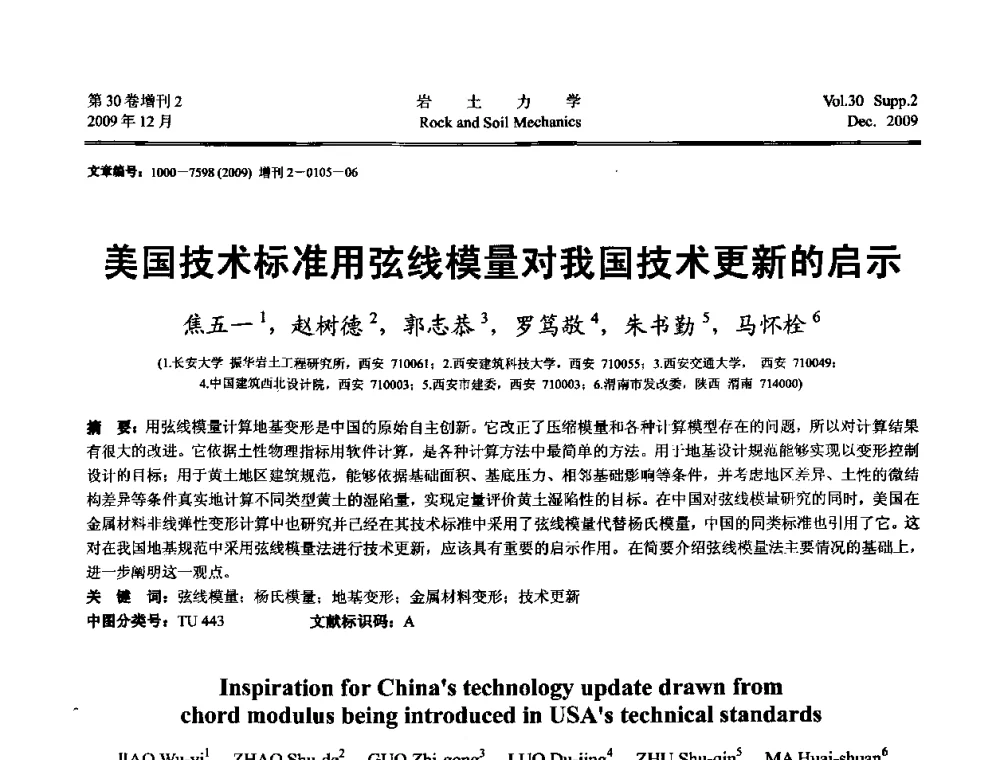美国技术标准用弦线模量对我国技术更新的启示 - 第一届全国“西部特殊土与工程”学术研讨会