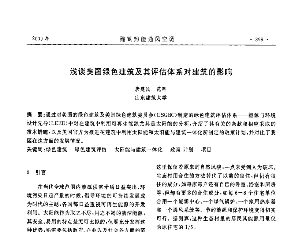 浅谈美国绿色建筑及其评估体系对建筑的影响 - 中国建筑学会建筑热能与传动分会第十六届学术交流大会