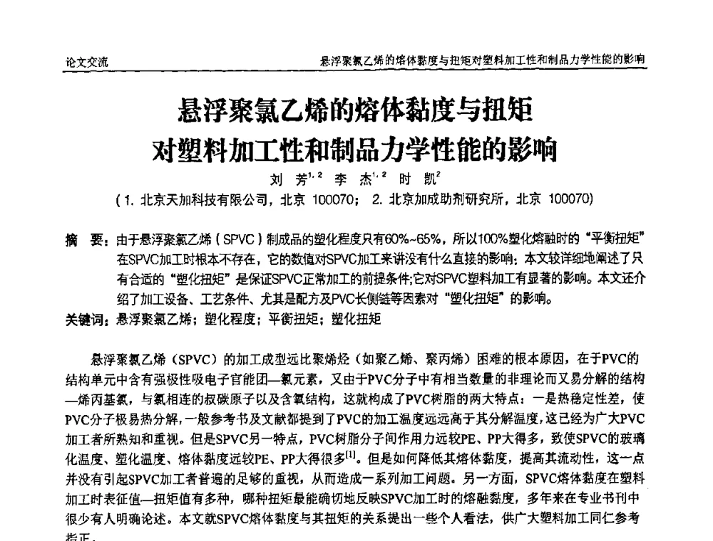 悬浮聚氯乙烯的熔体黏度与扭矩对塑料加工性和制品力学性能的影响 - 中国塑料加工工业协会第六届塑料助剂与配方设计技术学习研讨会