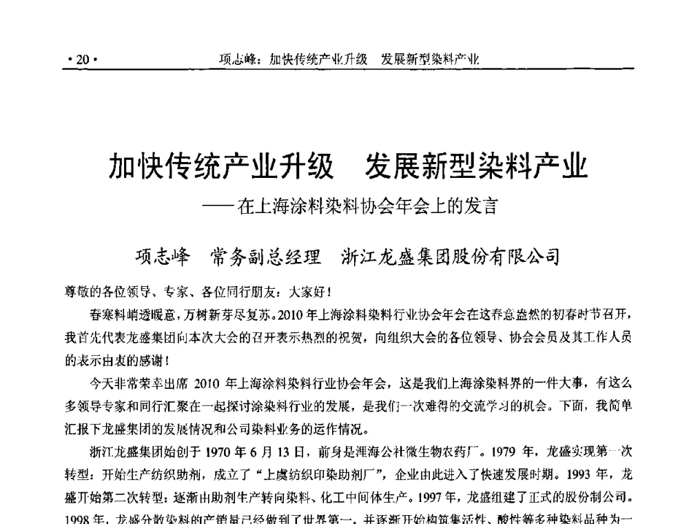 加快传统产业升级 发展新型染料产业——在上海涂料染料协会年会上的发言 - 2010上海涂料染料行业协会七届会员大会暨涂料染料颜料信息发布会
