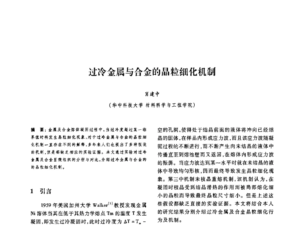 过冷金属与合金的晶粒细化机制 - 第十二届中国体视学与图像分析学术会议