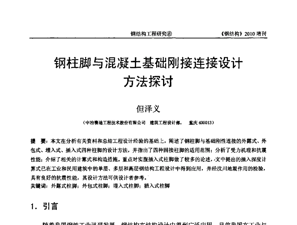 钢柱脚与混凝土基础刚接连接设计方法探讨 - 中国钢协结构稳定与疲劳分会第12届(ASSF-2010)学术交流会暨教学研讨会