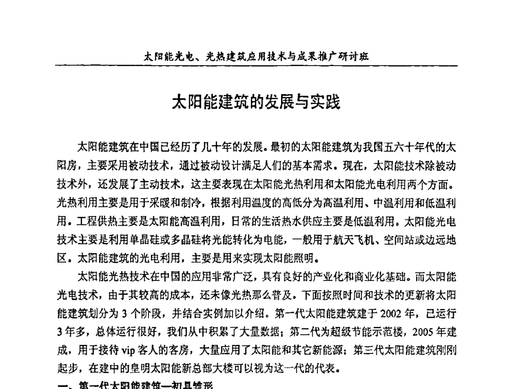 太阳能建筑的发展与实践 - 太阳能光电、光热建筑应用技术与成果推广研讨会