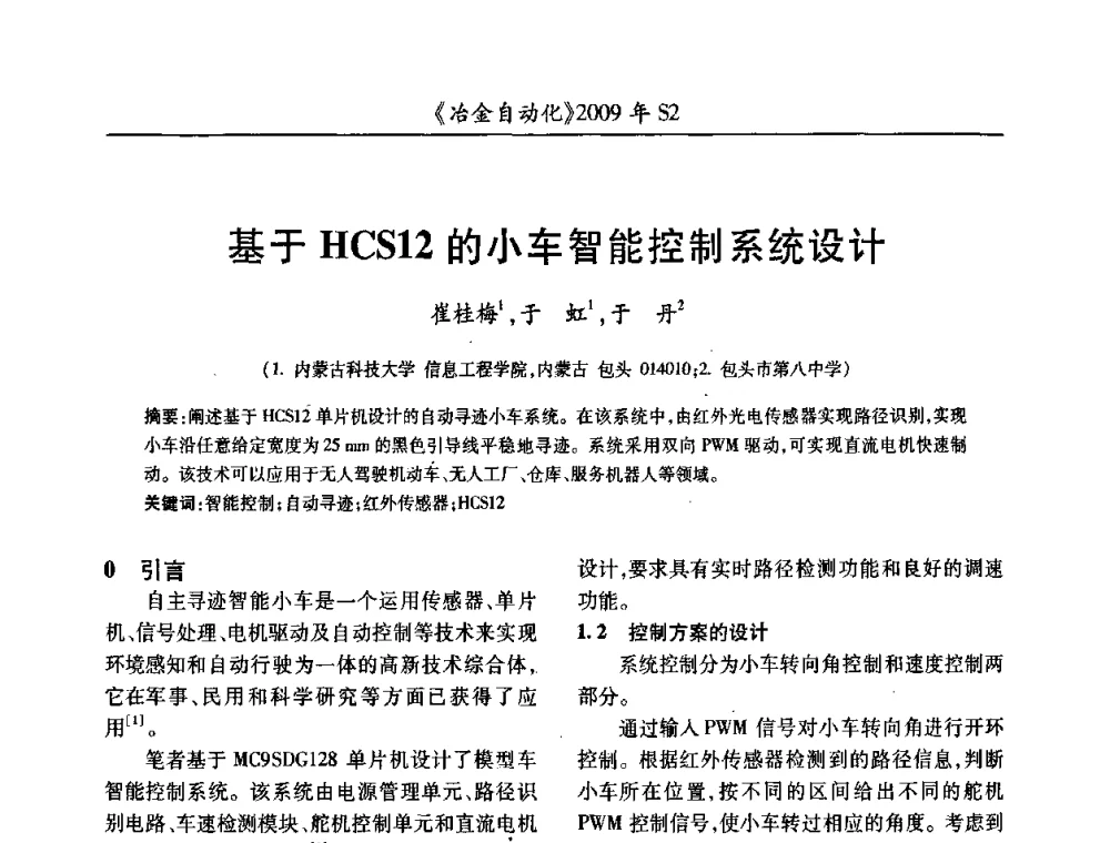 基于HCS12的小车智能控制系统设计 - 2009年全国第十四届自动化应用学术交流会暨中国计量学会冶金分会2009年会