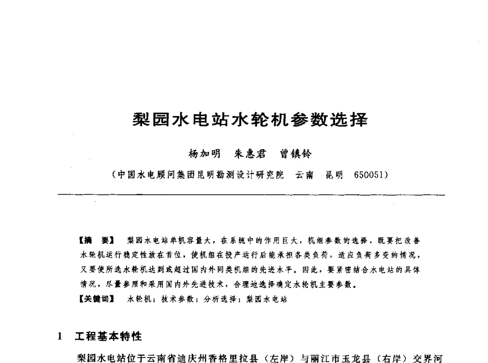 梨园水电站水轮机参数选择 - 第十七届中国水电设备学术讨论会