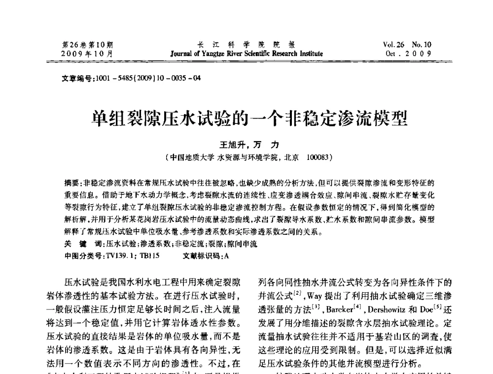 单组裂隙压水试验的一个非稳定渗流模型 - 第6届全国水利工程渗流学术研讨会