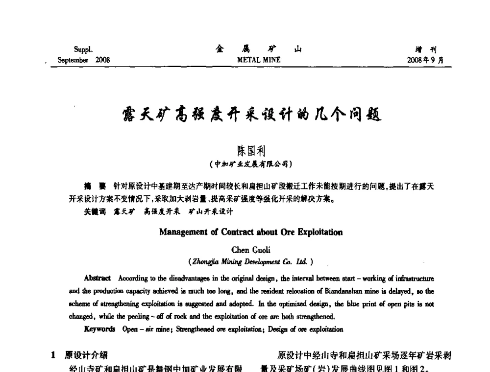 露天矿高强度开采设计的几个问题 - 2008年全国金属矿山采矿专题、选矿专题学术研讨与技术交流会