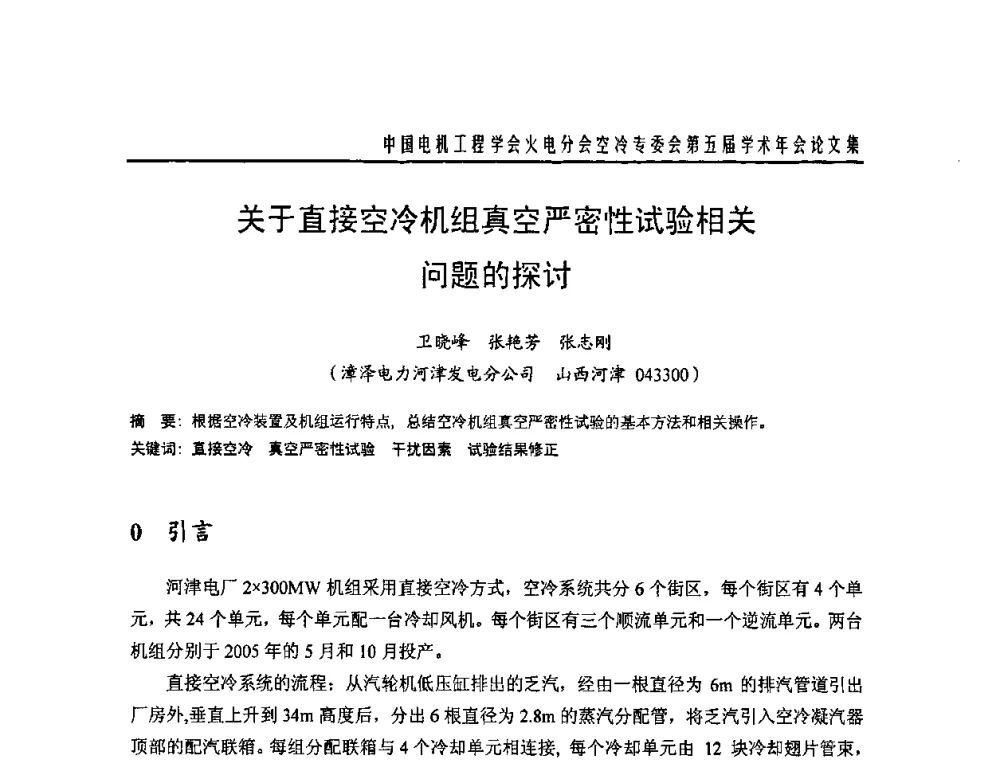 关于直接空冷机组真空严密性试验相关问题的探讨 - 中国电机工程学会火电分会空冷专委会第五届学术年会